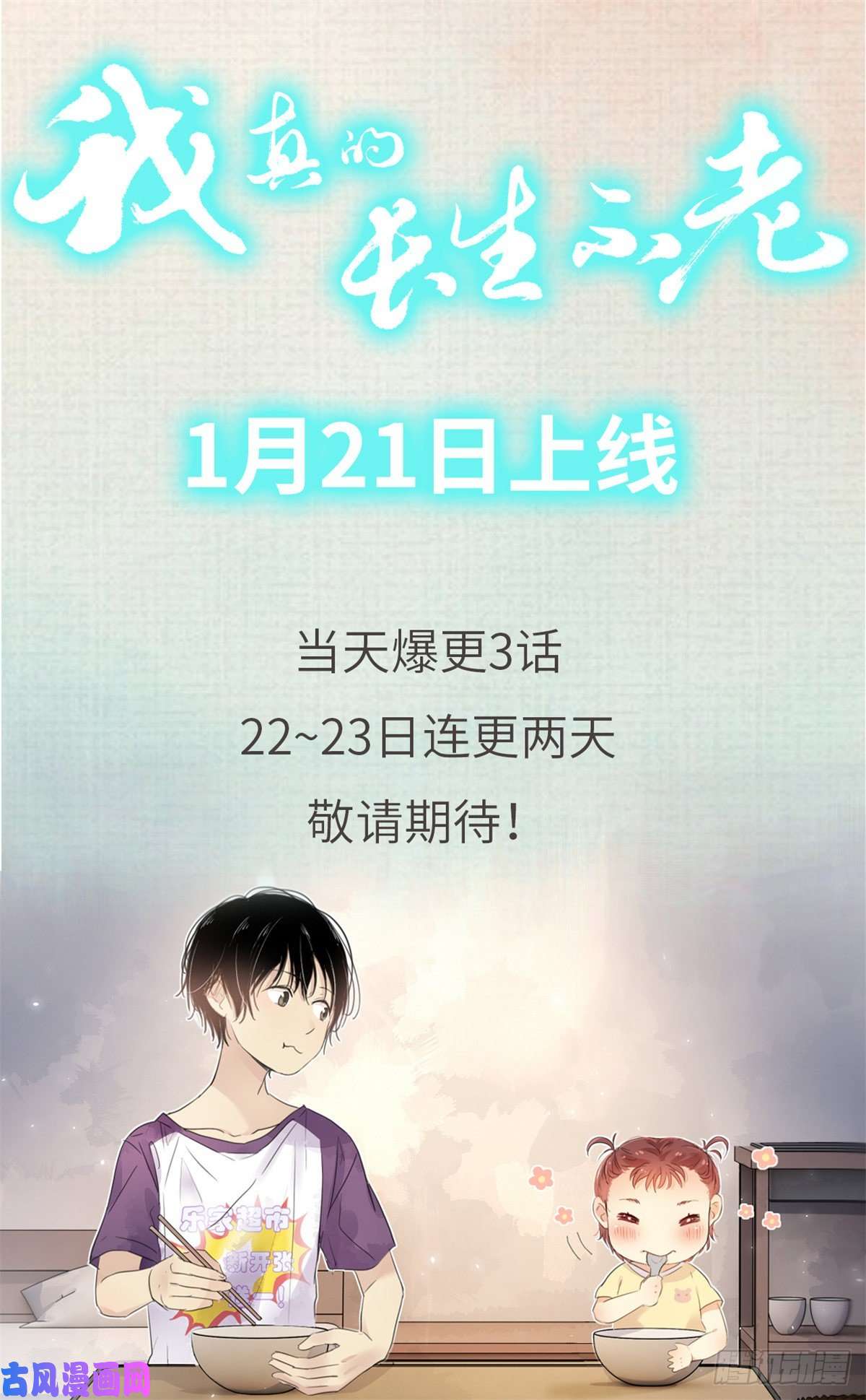 我真的长生不老预告1