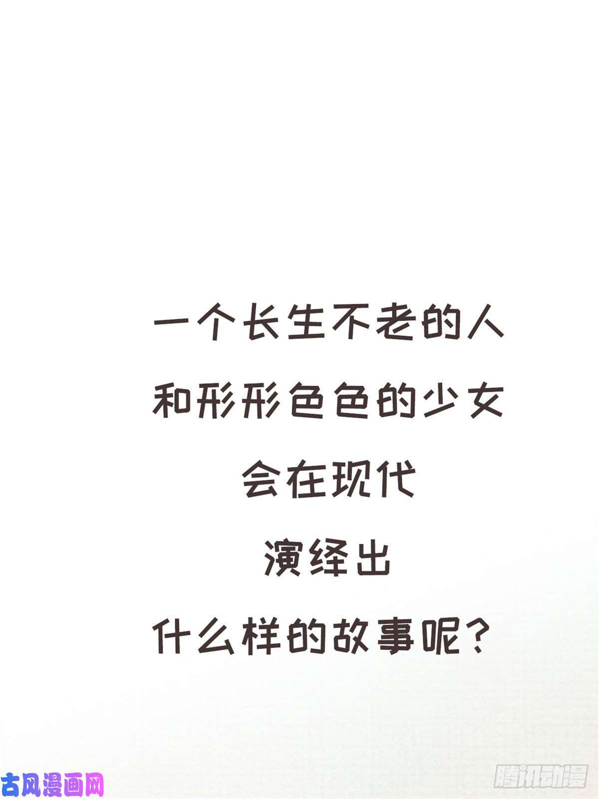 我真的长生不老预告1