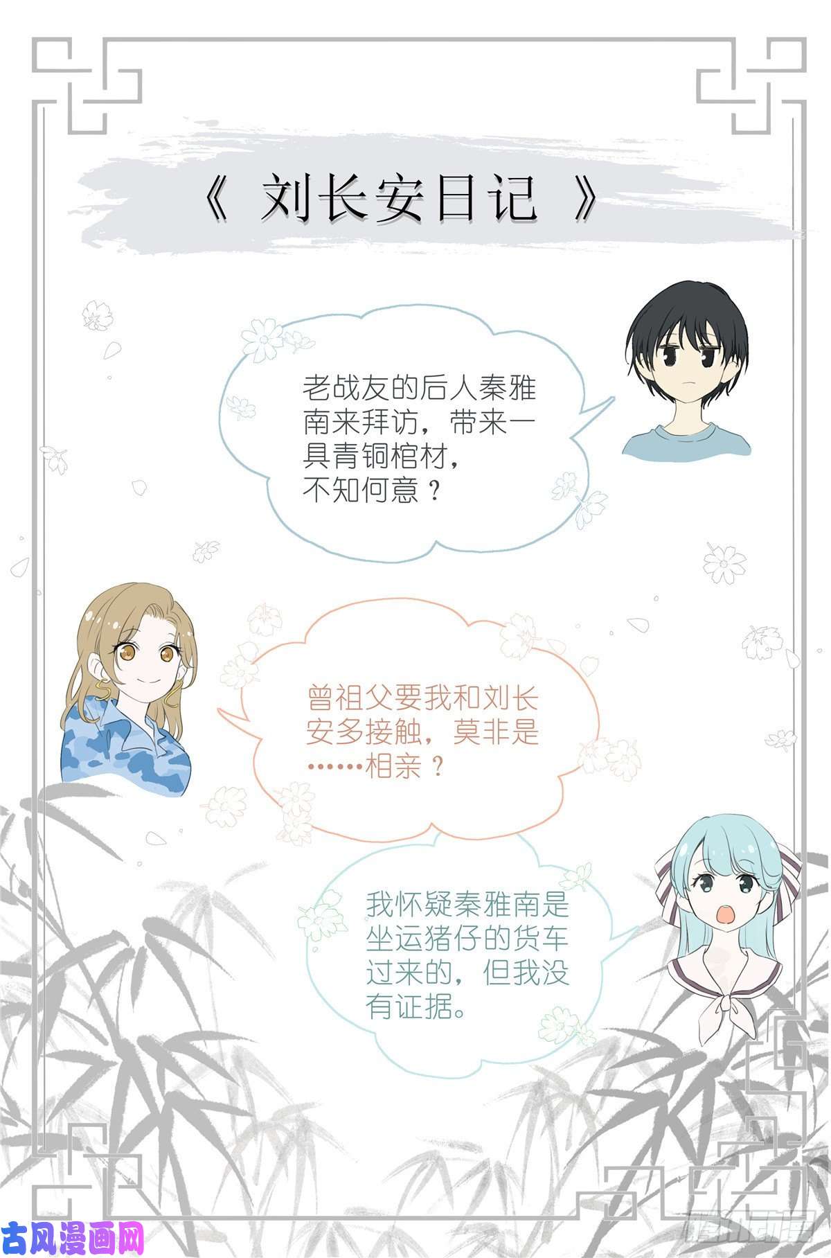 我真的长生不老003 以雅以南，以龠不僭。