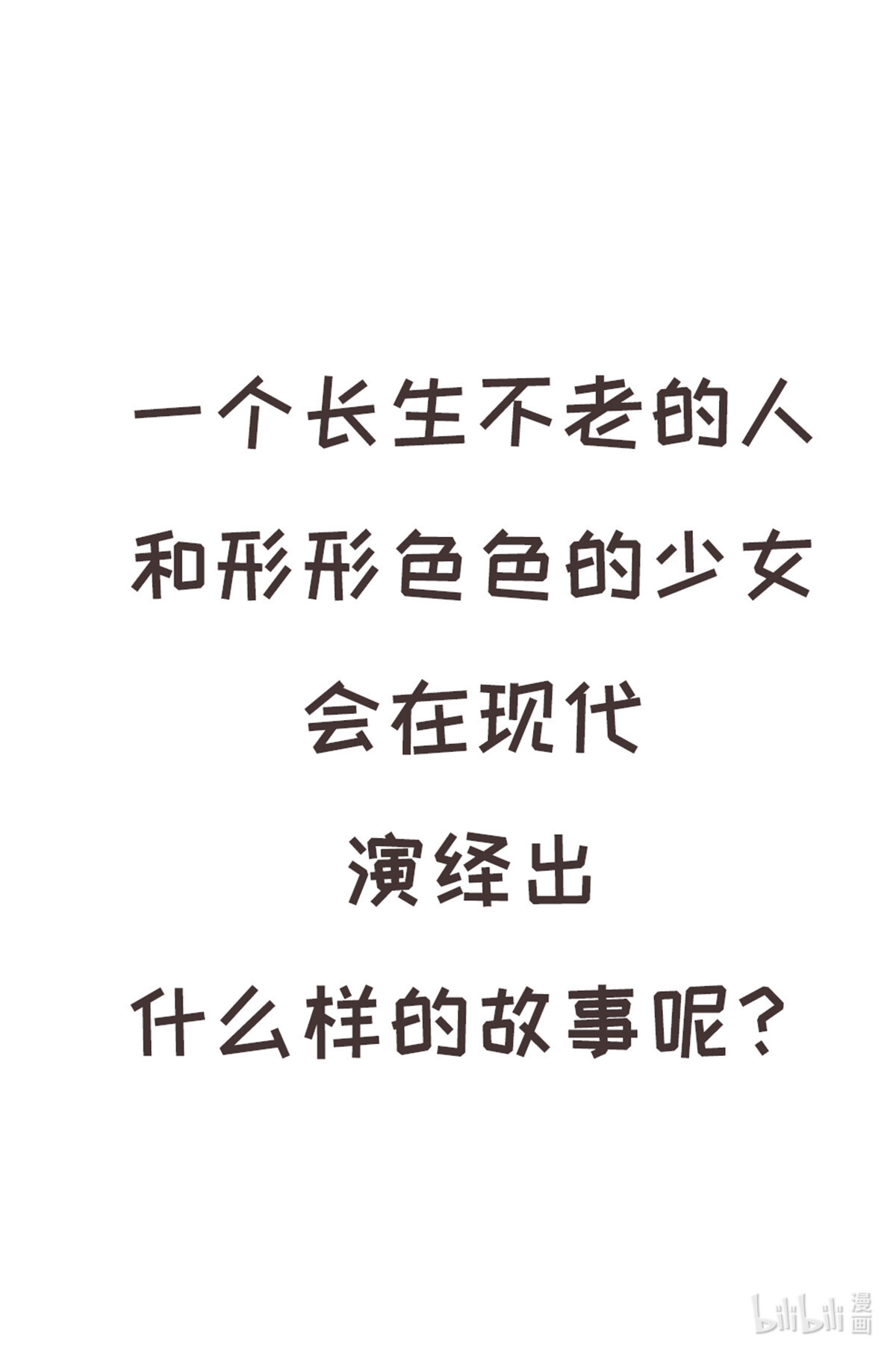 我真的长生不老00 预告1