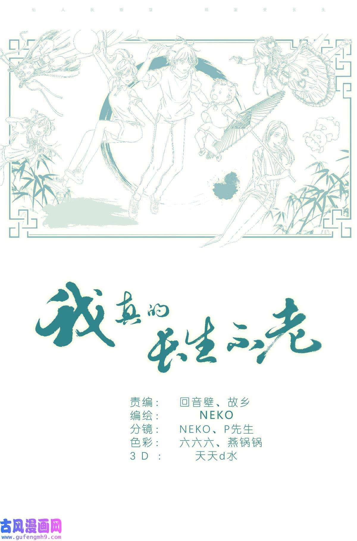 我真的长生不老026 相请不如偶遇