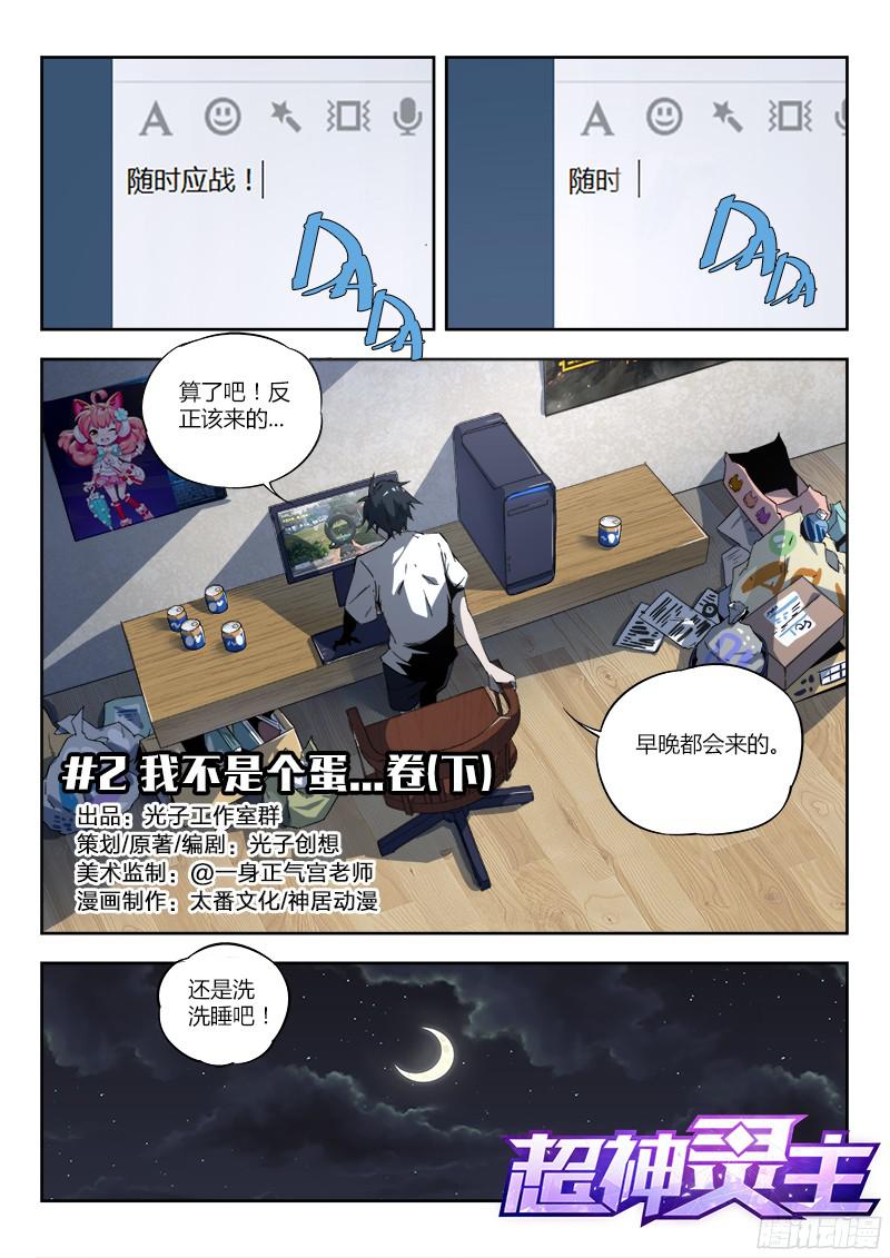 超神灵主02.我不是个蛋…卷（下）