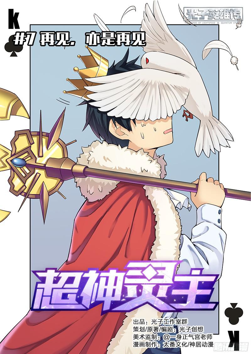 超神灵主07.再见，亦是再见