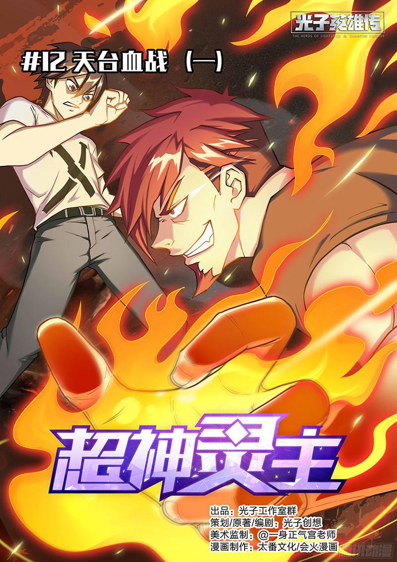 超神灵主12.天台血战（一）