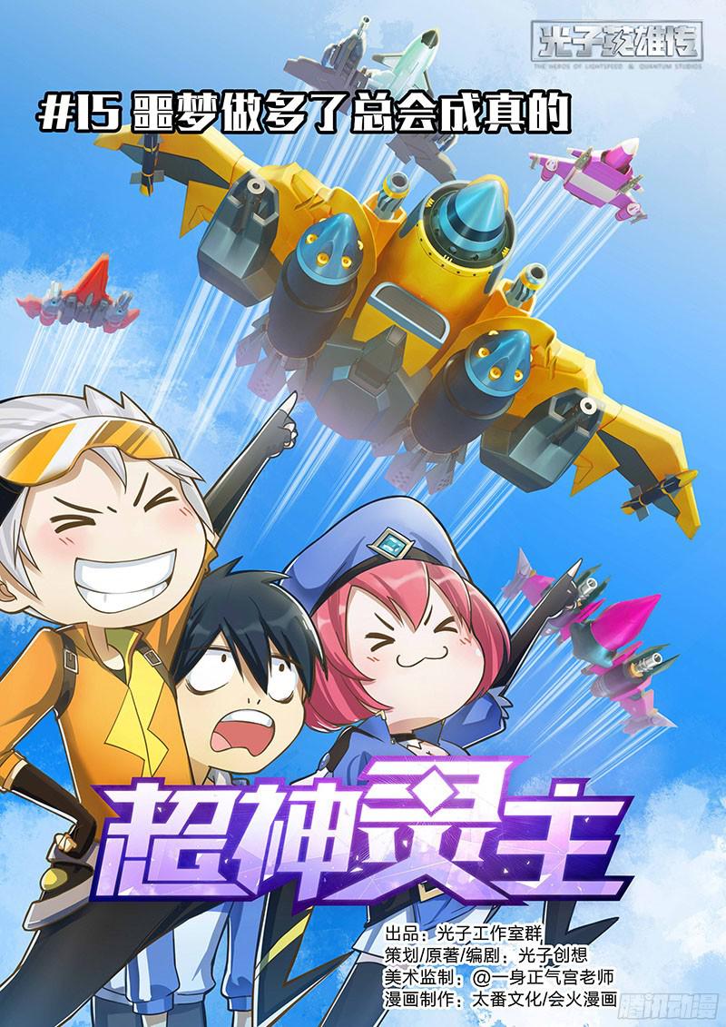 超神灵主15.噩梦做多了总会成真的