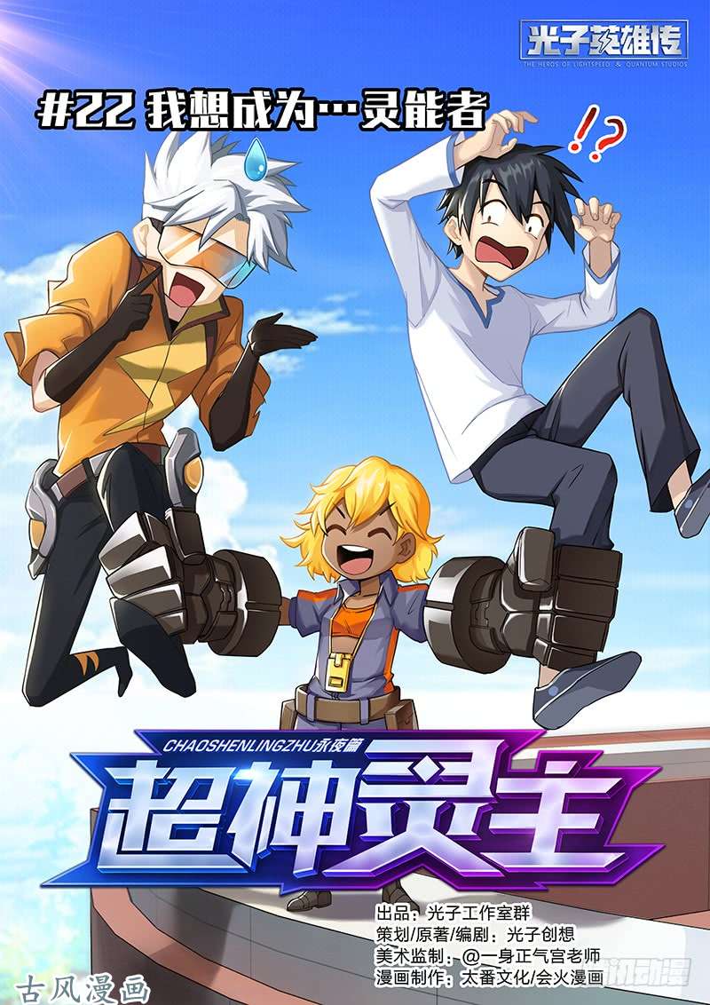 超神灵主22.我想成为…灵能者