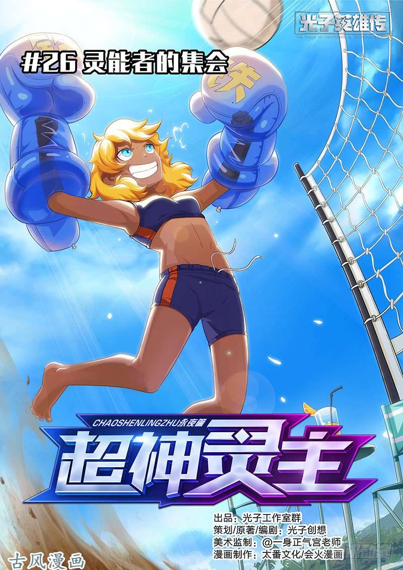 超神灵主26.灵能者的集会