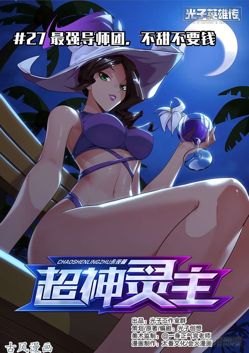 超神灵主27.最强导师团，不甜不要钱