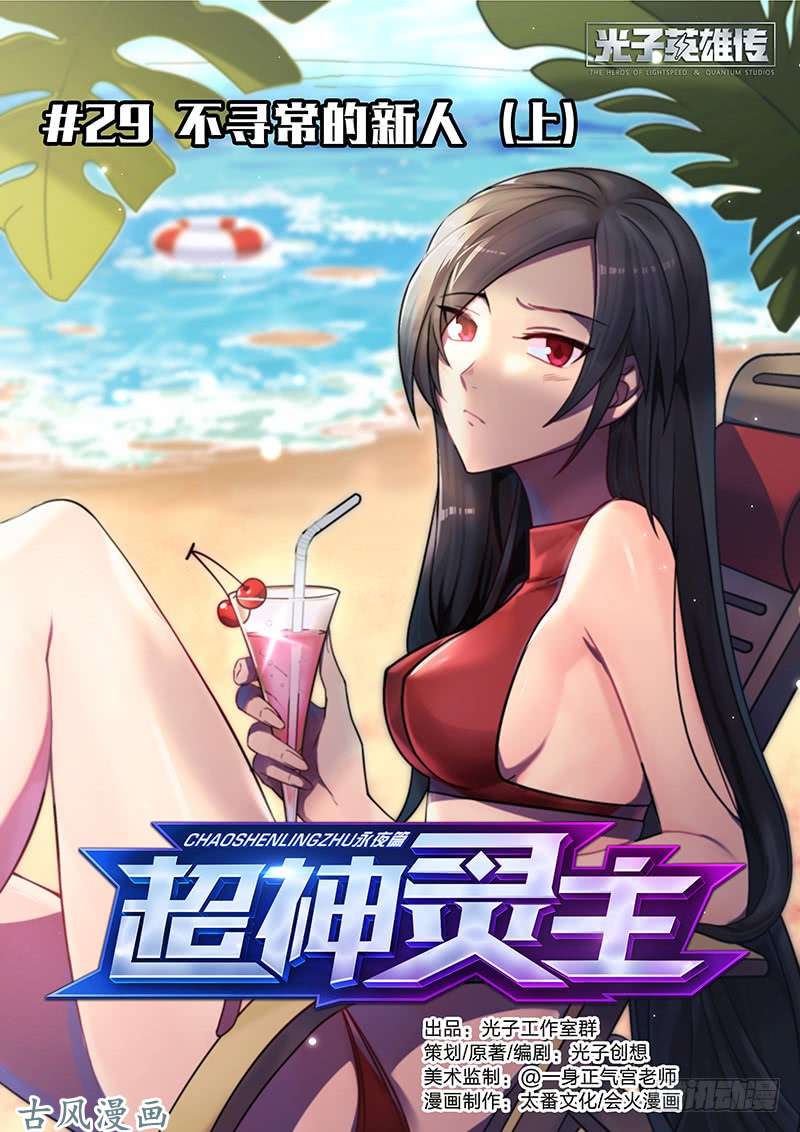 超神灵主29.不寻常的新人（上）