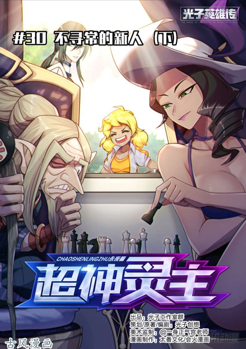 超神灵主30.不寻常的新人（下）