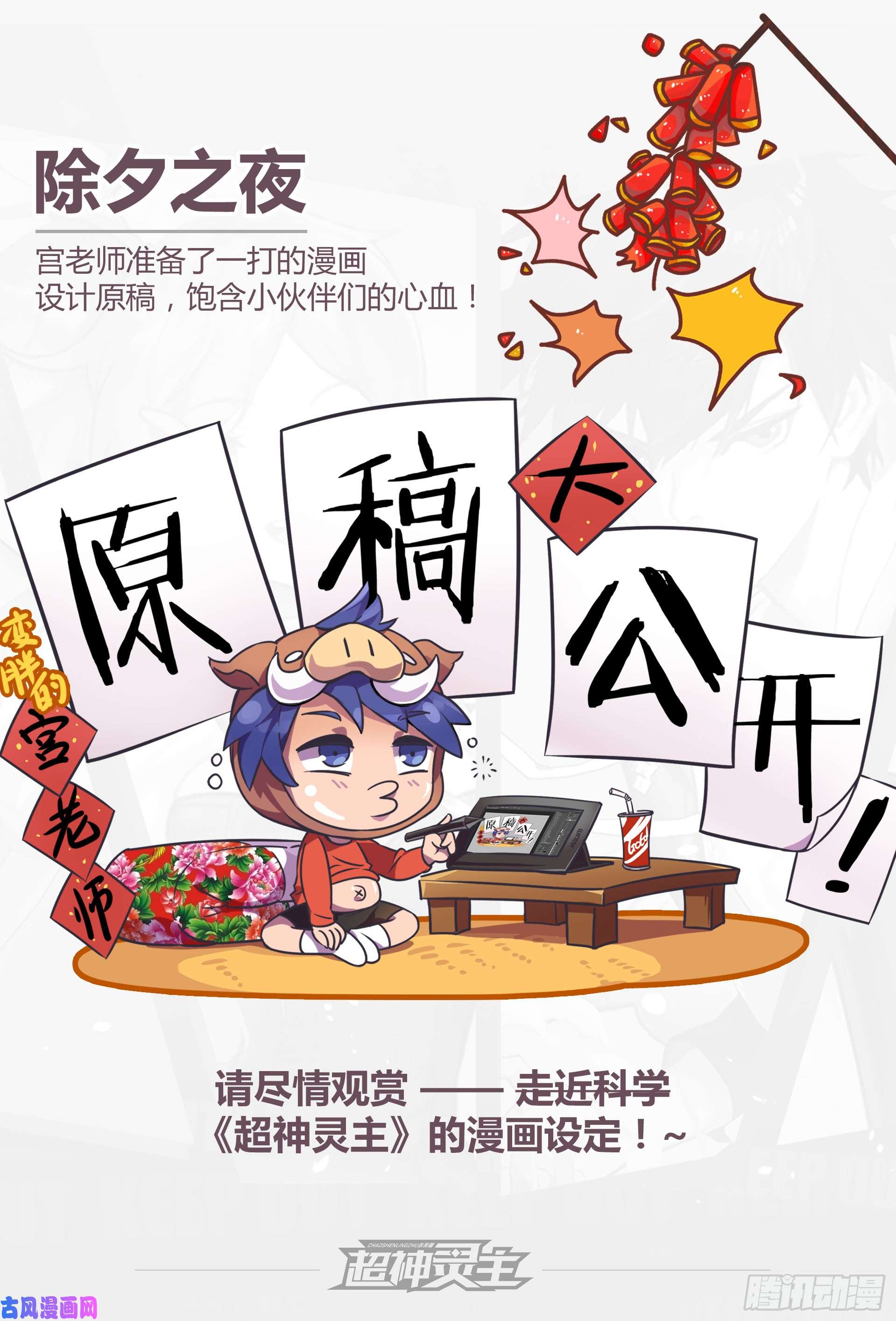 超神灵主【春节福袋】设定稿大公开