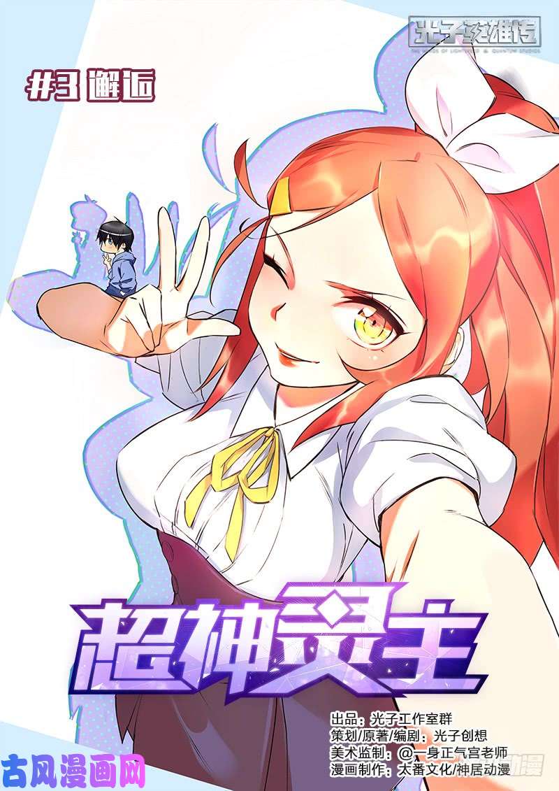 超神灵主03话.邂逅