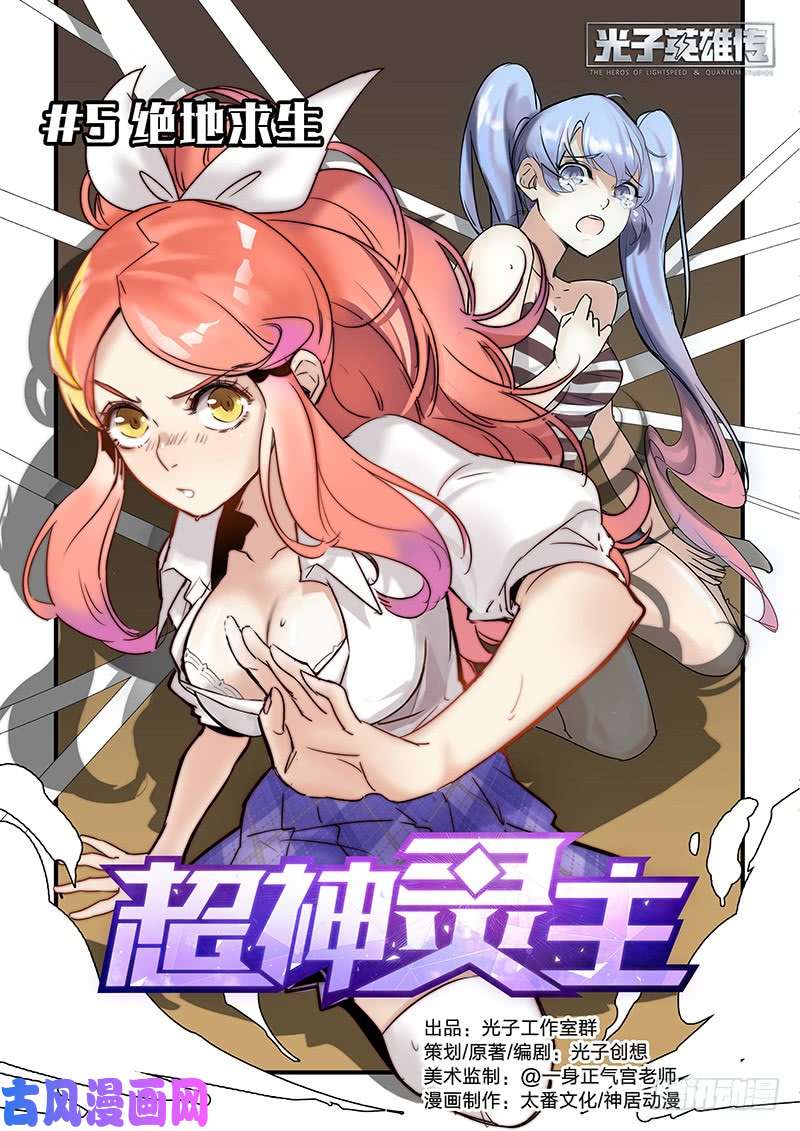超神灵主05话. 绝地求生