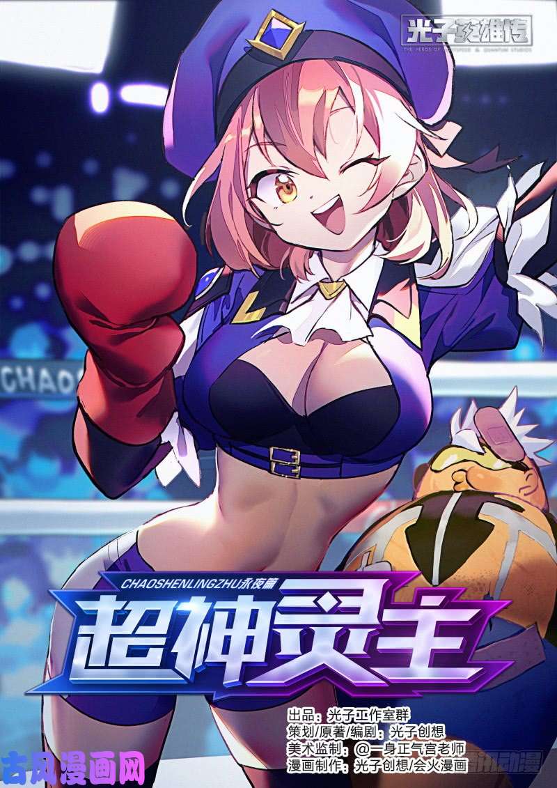 超神灵主72话.再见，朋友