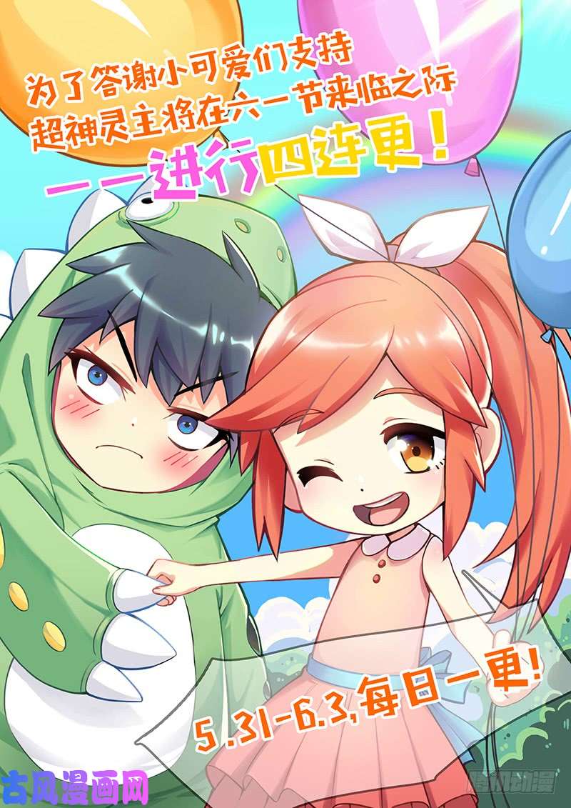 超神灵主72话.再见，朋友