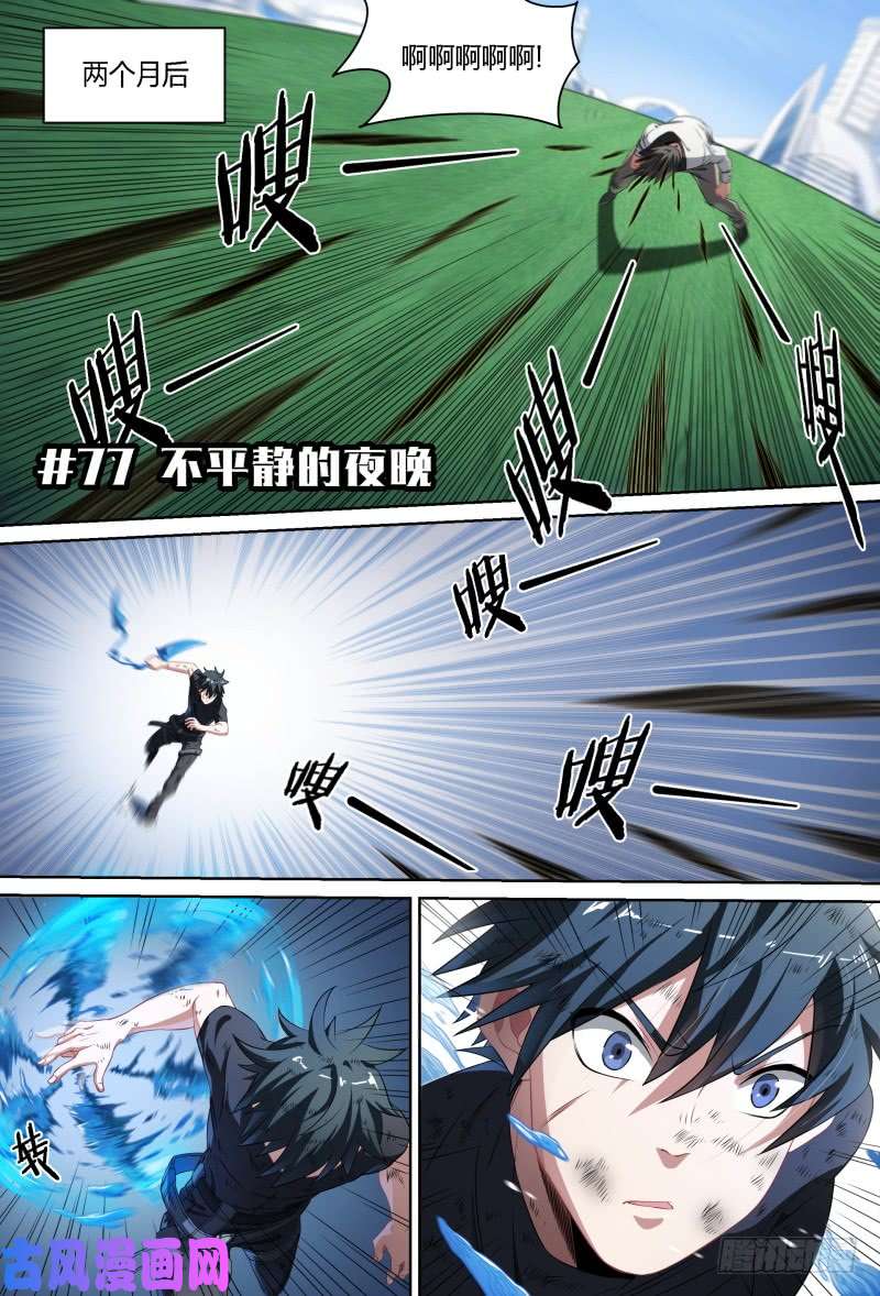 超神灵主77话.不平静的夜晚