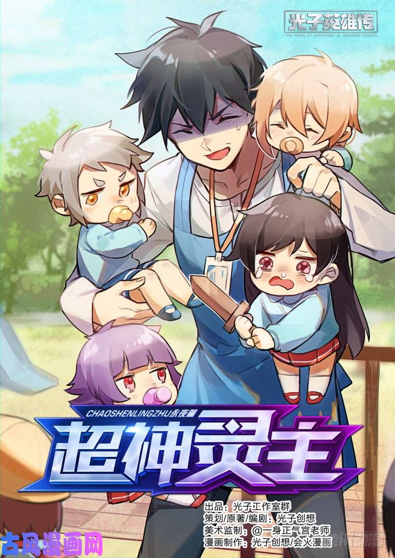 超神灵主79话.谎言