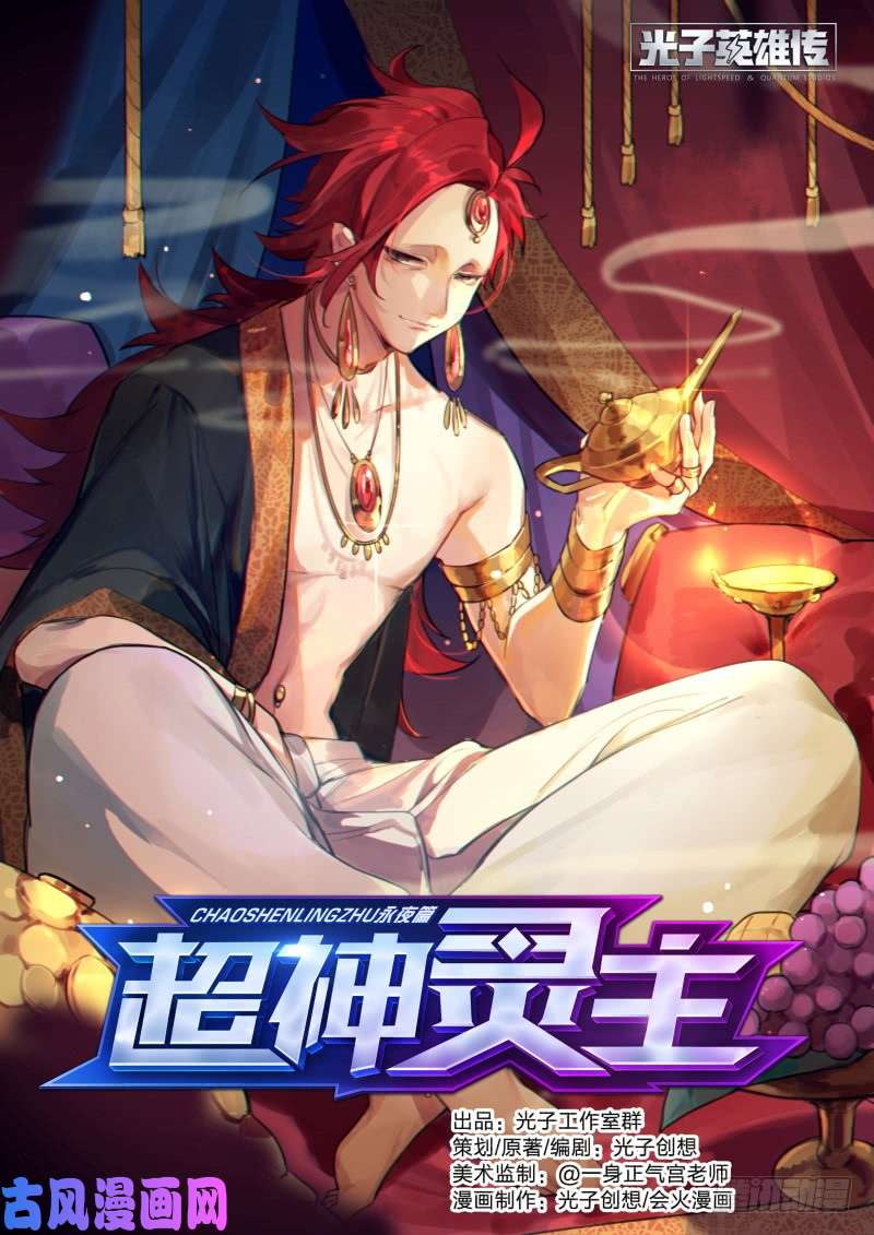 超神灵主87话.突破业障