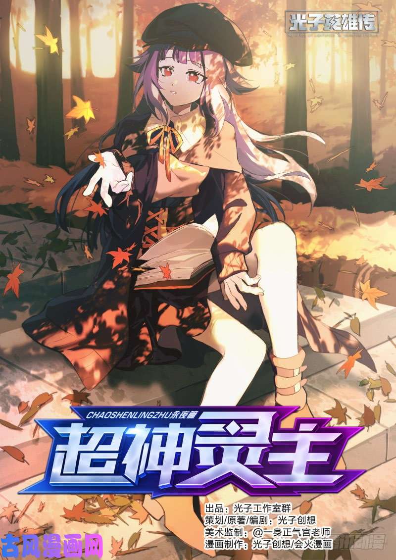 超神灵主110话.戚歌的秘密