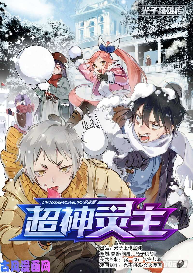 超神灵主111话.尘封往事