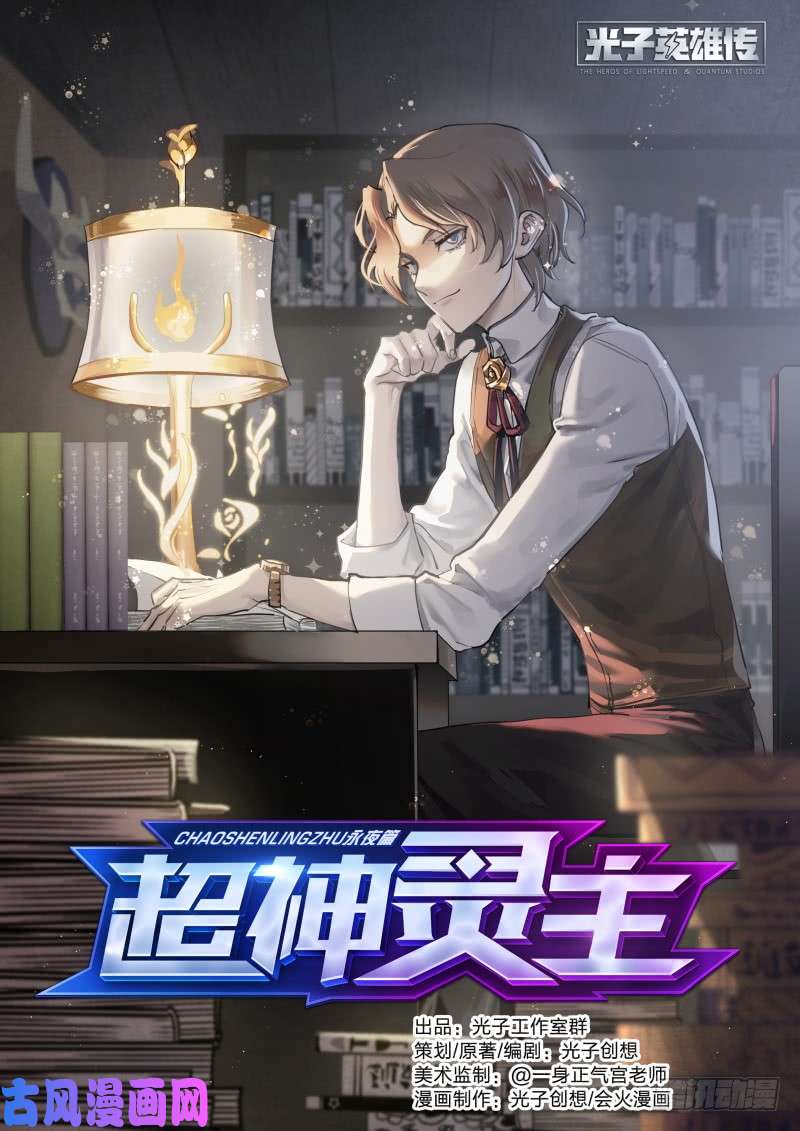超神灵主118话.熊本的秘密
