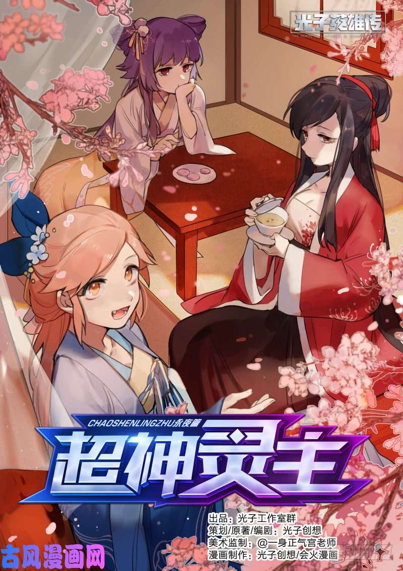 超神灵主120话.惊变