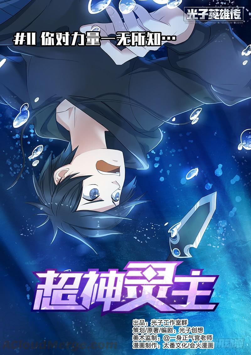 超神灵主11话.你对力量一无所知
