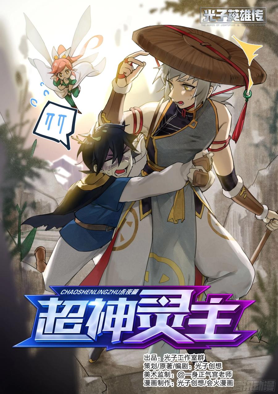 超神灵主164话.生死之间（下）