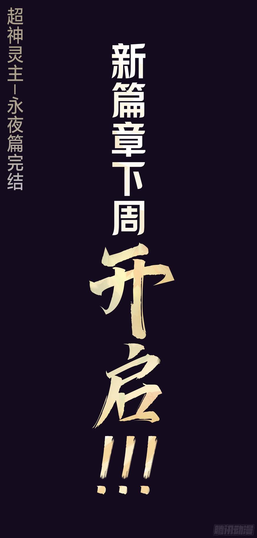 超神灵主170话.救赎之人