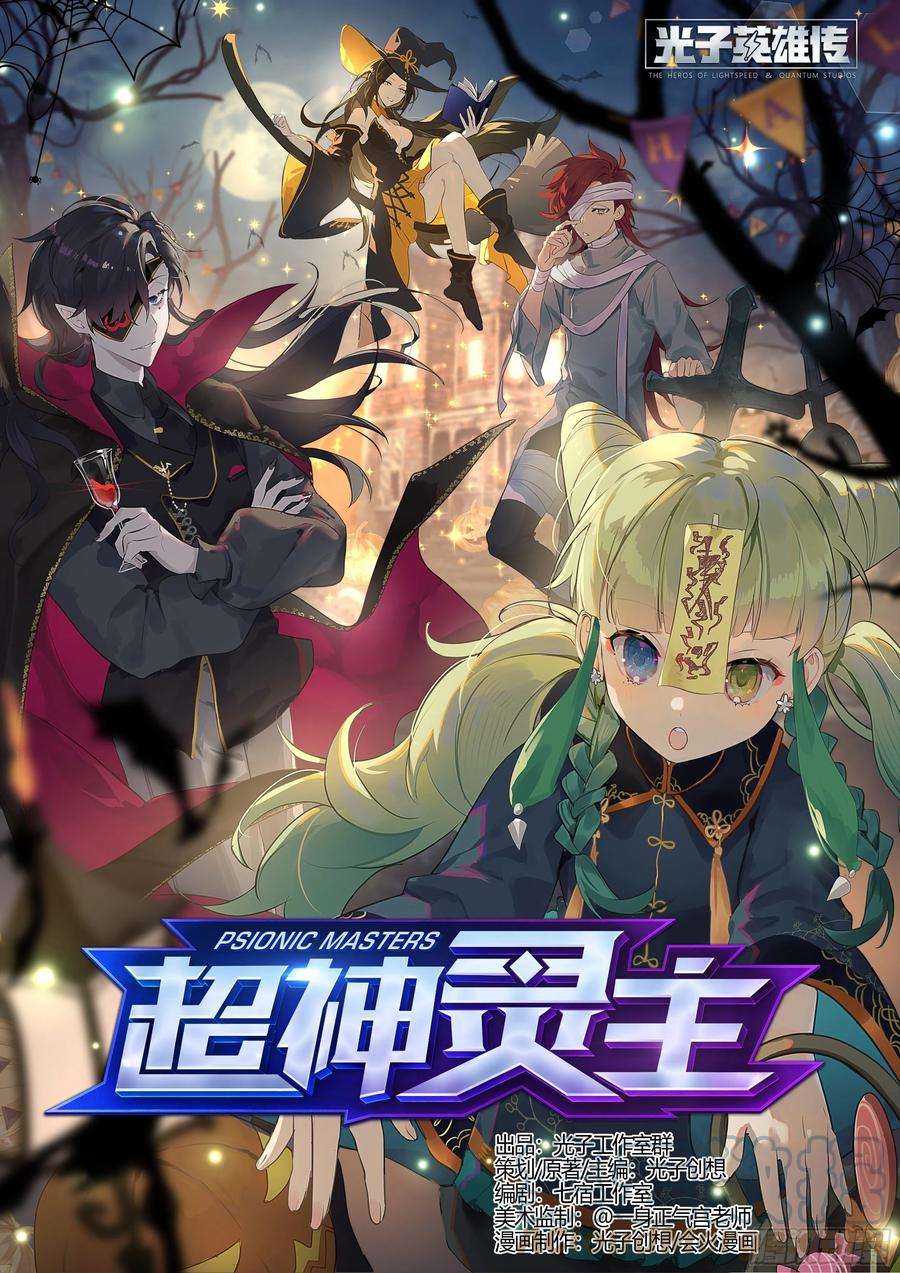 超神灵主215话.小虫们（上）