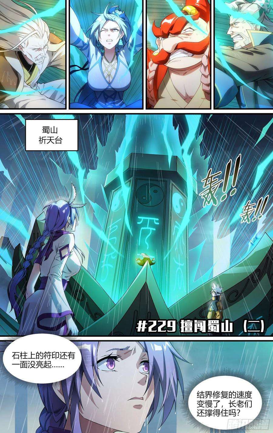 超神灵主229话.擅闯蜀山（二）