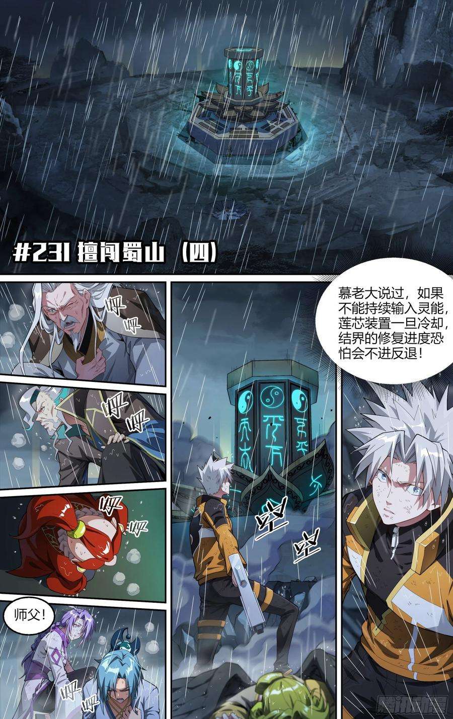 超神灵主231话.擅闯蜀山（四）