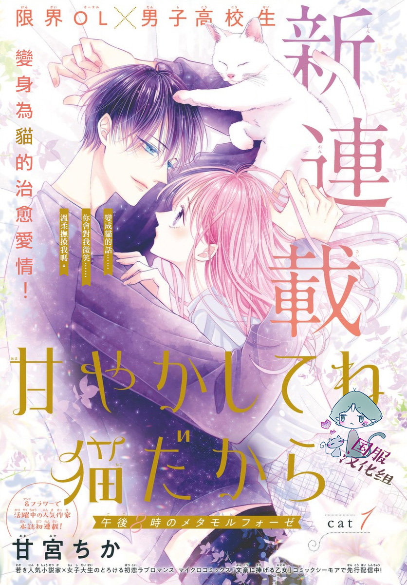 快来宠我嘛！我可是猫猫第01话