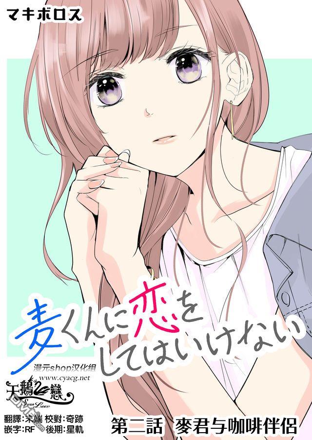 不要爱上麦君第2话