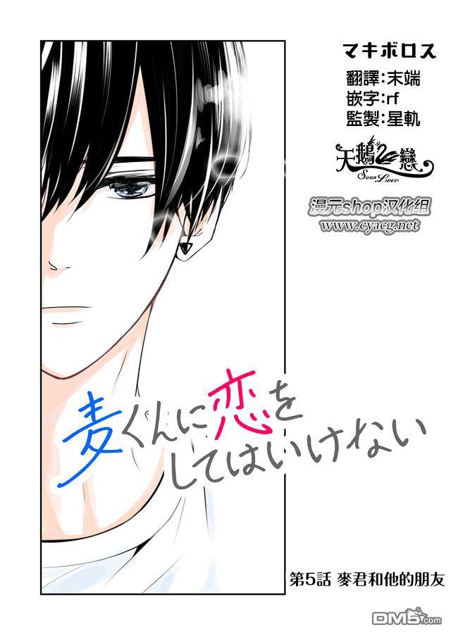 不要爱上麦君第5话 梦君和他的朋友