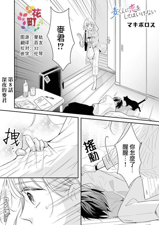 不要爱上麦君第8话