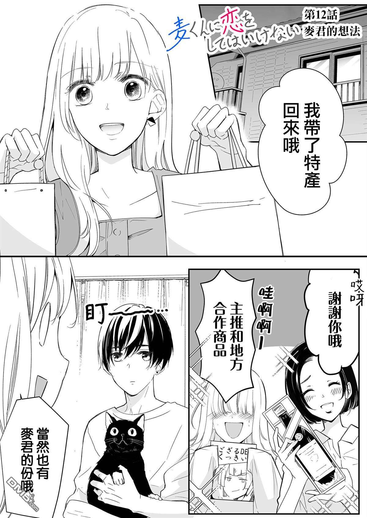 不要爱上麦君第12话 梦君的想法