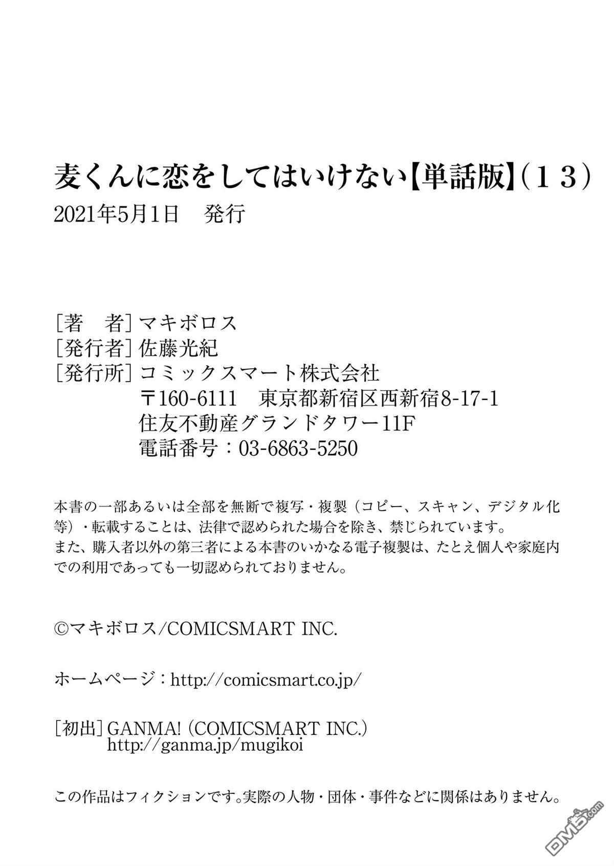 不要爱上麦君第13话 梦君和濑奈先生