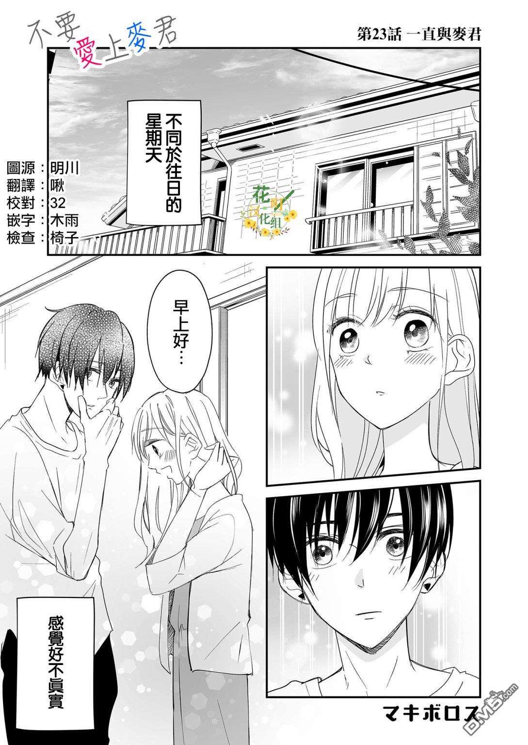 不要爱上麦君第23话 一直与麦君