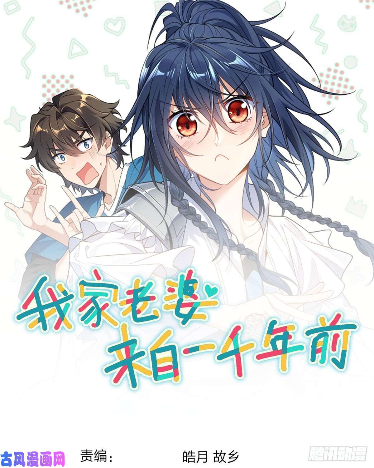 我家老婆来自一千年前19
