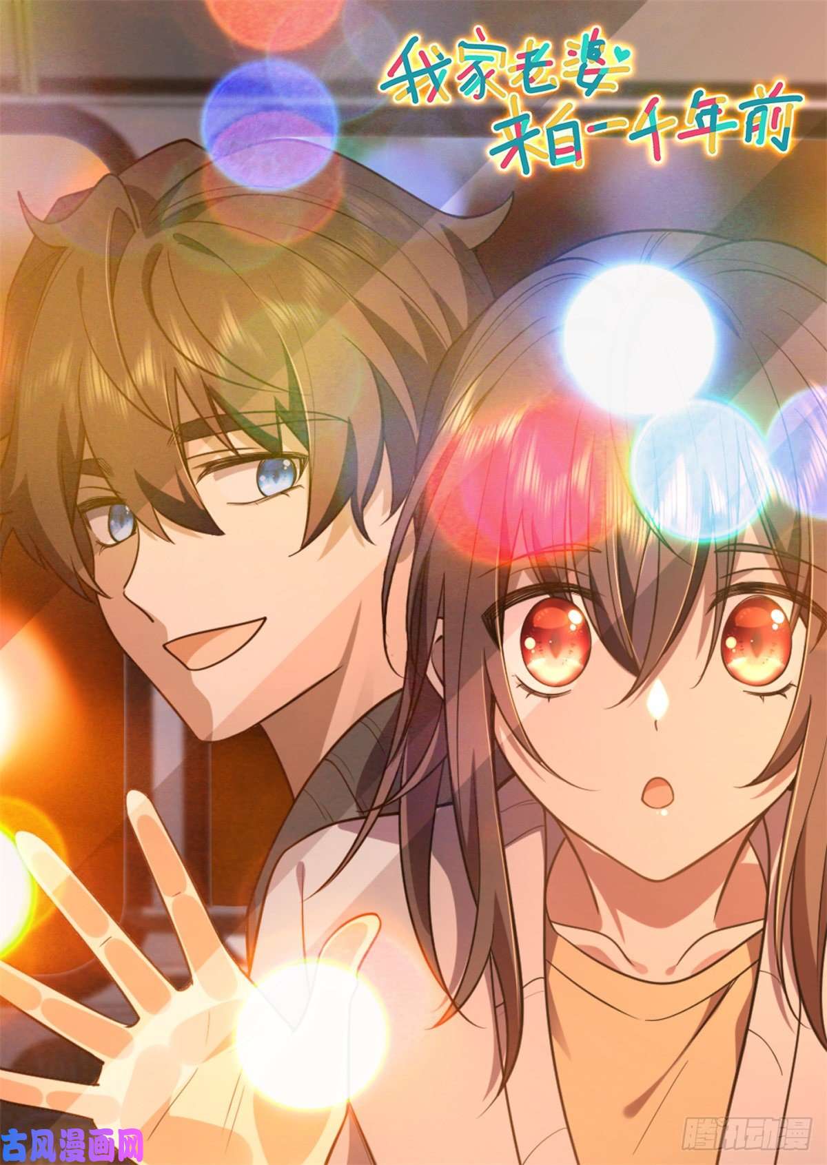 我家老婆来自一千年前24