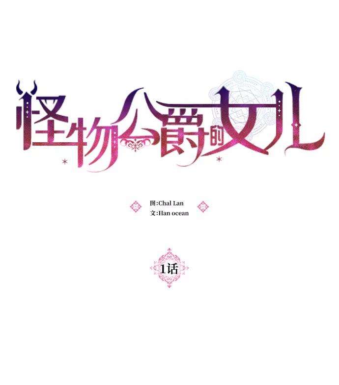 怪物公爵的女儿1话
