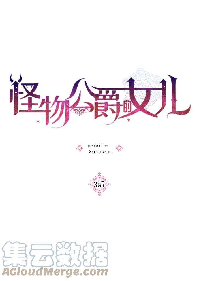 怪物公爵的女儿3话