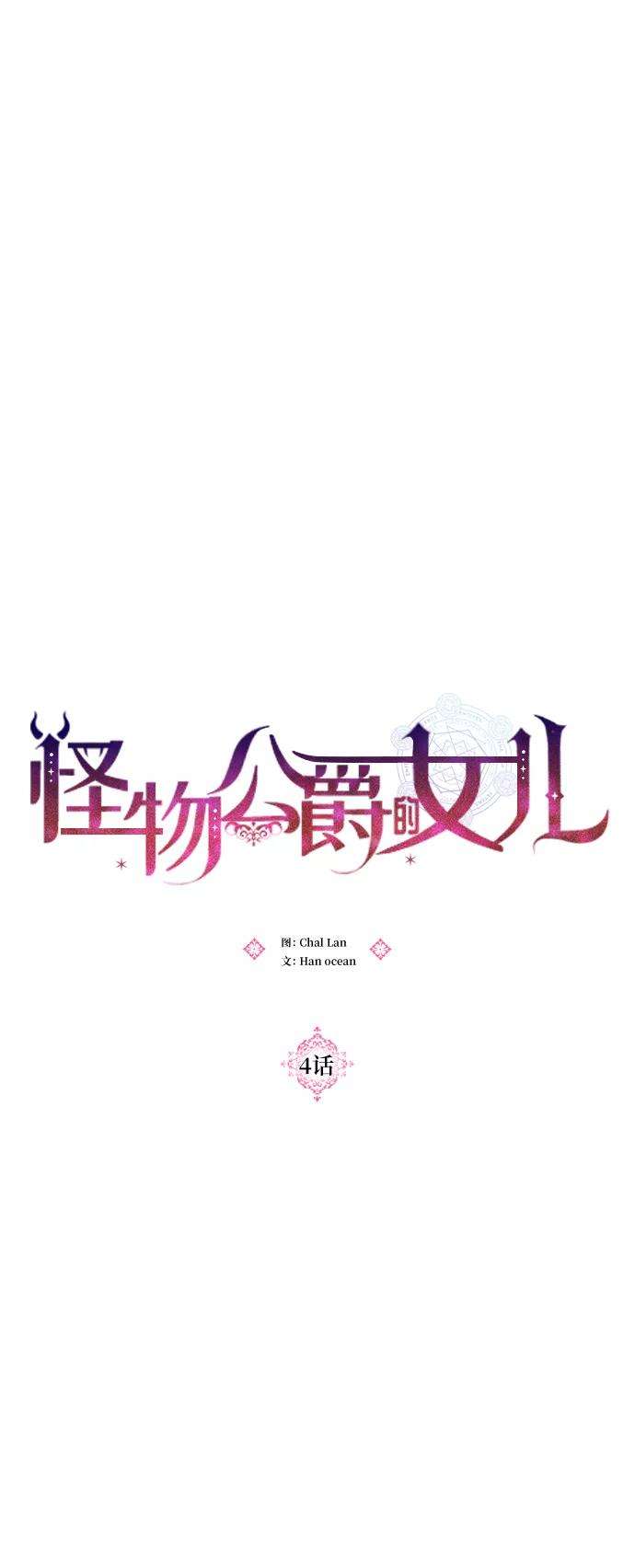 怪物公爵的女儿4话