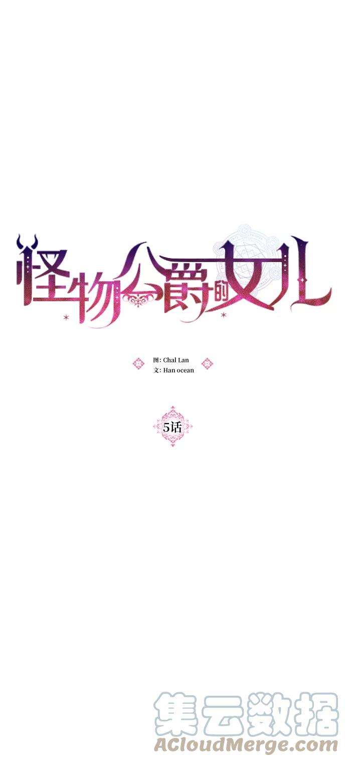 怪物公爵的女儿5话