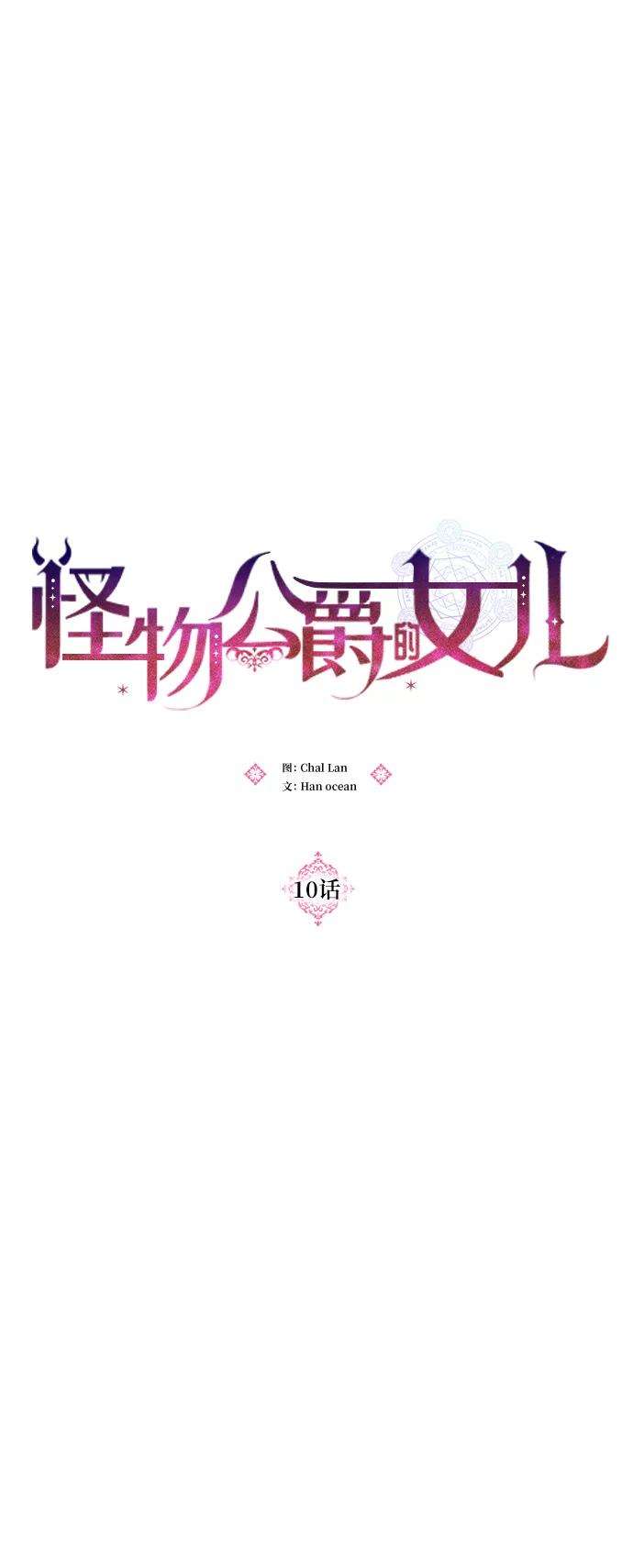 怪物公爵的女儿10话