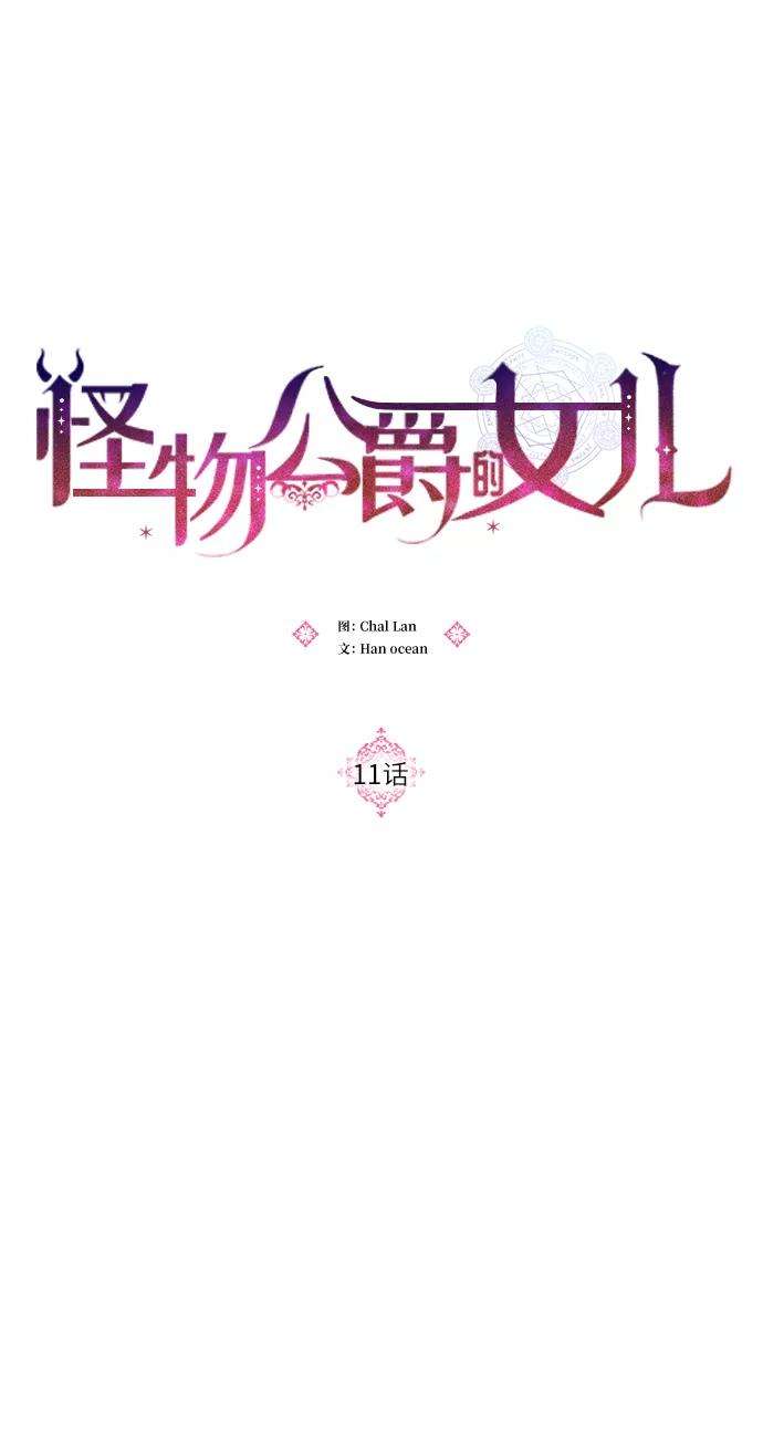 怪物公爵的女儿11话