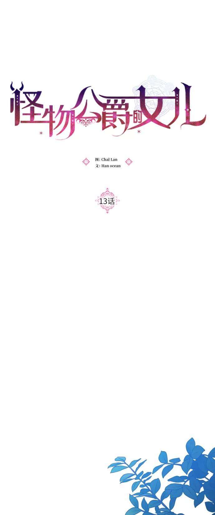 怪物公爵的女儿13话