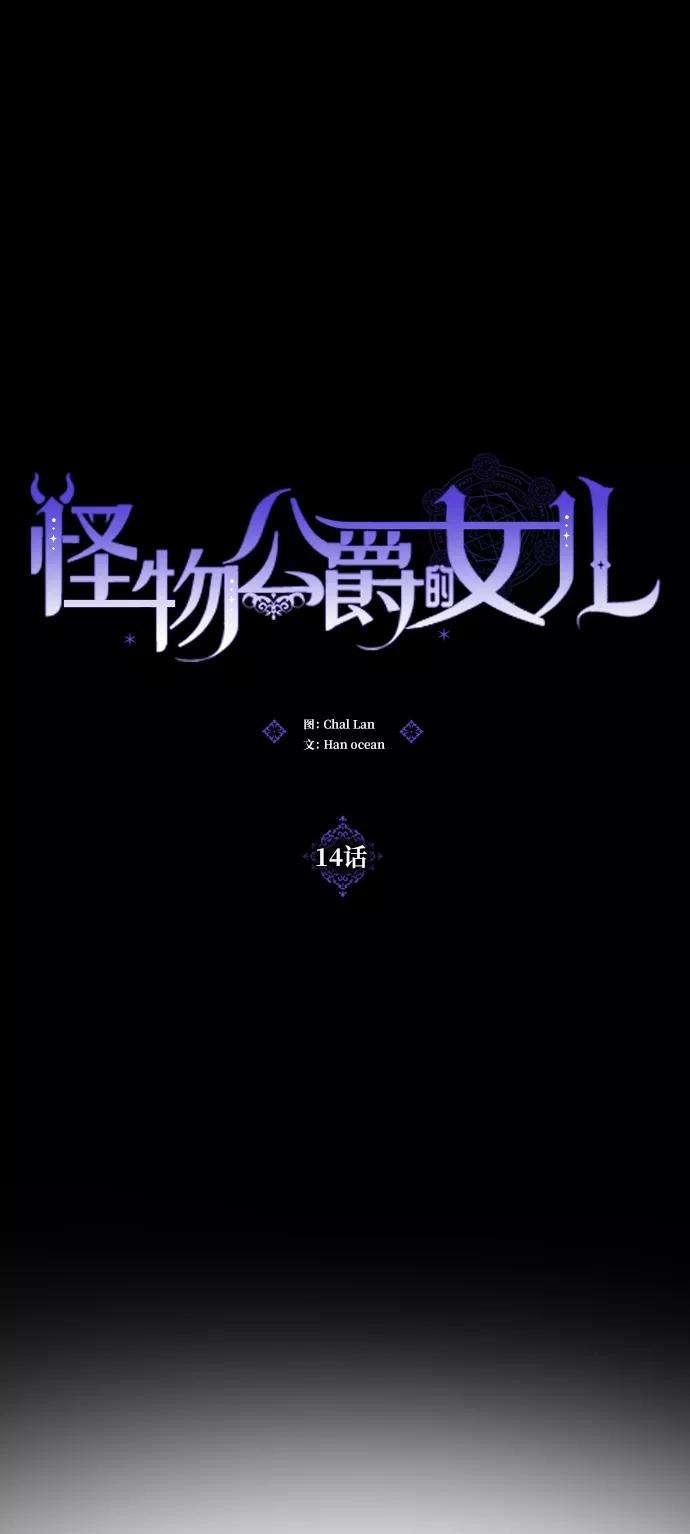 怪物公爵的女儿14话