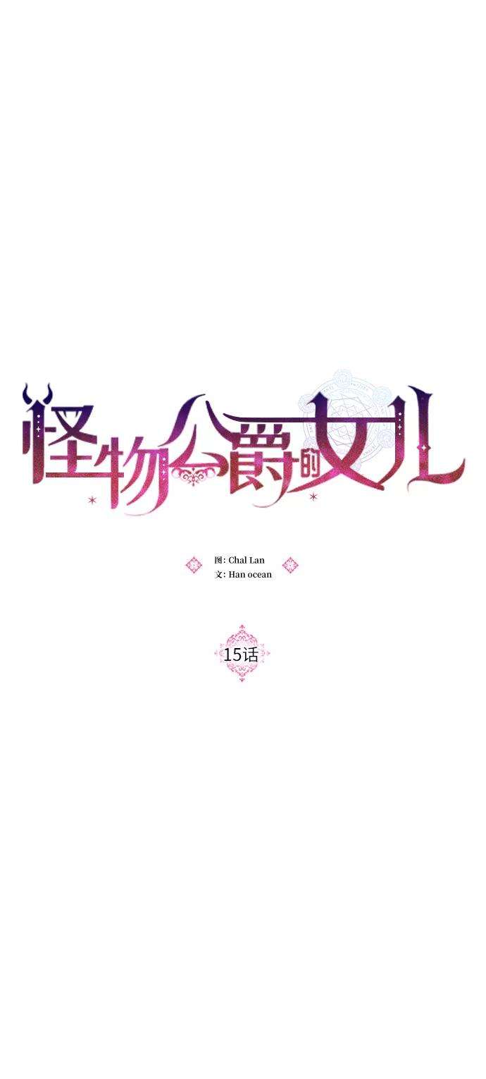 怪物公爵的女儿15话